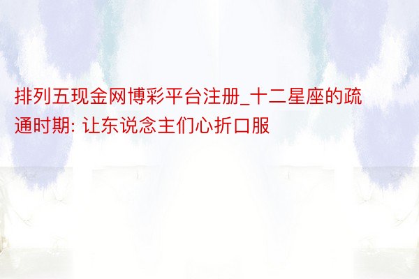 排列五现金网博彩平台注册_十二星座的疏通时期: 让东说念主们心折口服