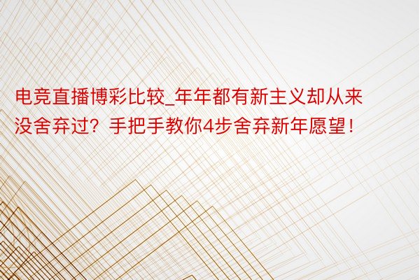 电竞直播博彩比较_年年都有新主义却从来没舍弃过？手把手教你4步舍弃新年愿望！